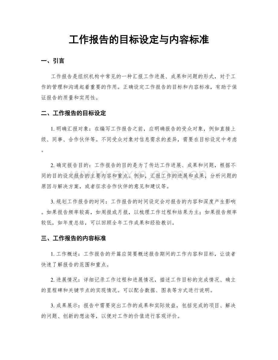 工作报告的目标设定与内容标准.docx_第1页