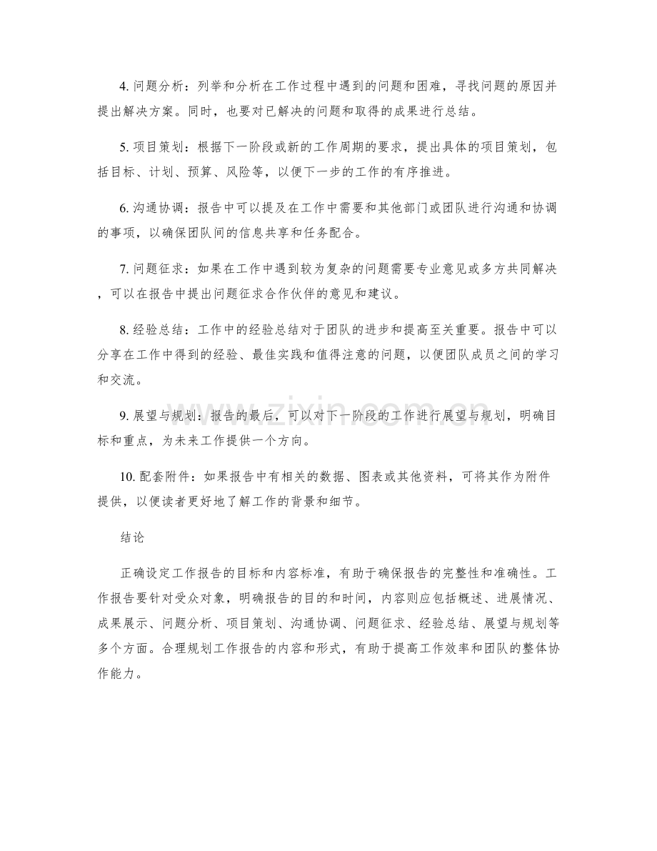 工作报告的目标设定与内容标准.docx_第2页