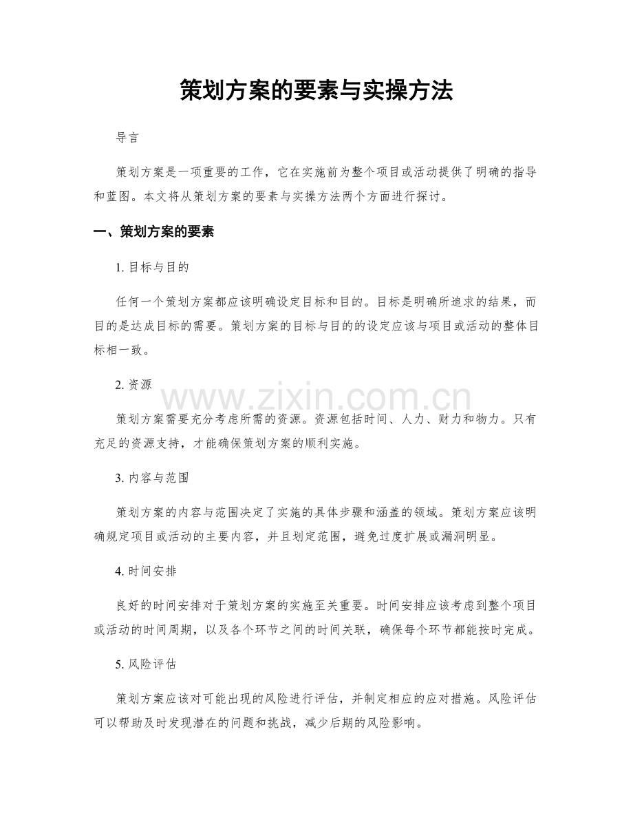 策划方案的要素与实操方法.docx_第1页