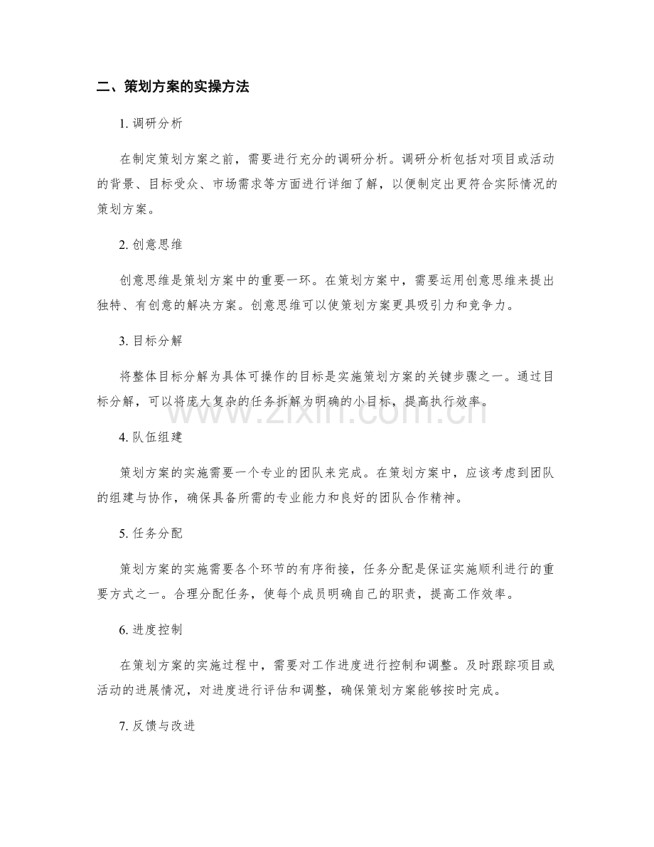 策划方案的要素与实操方法.docx_第2页