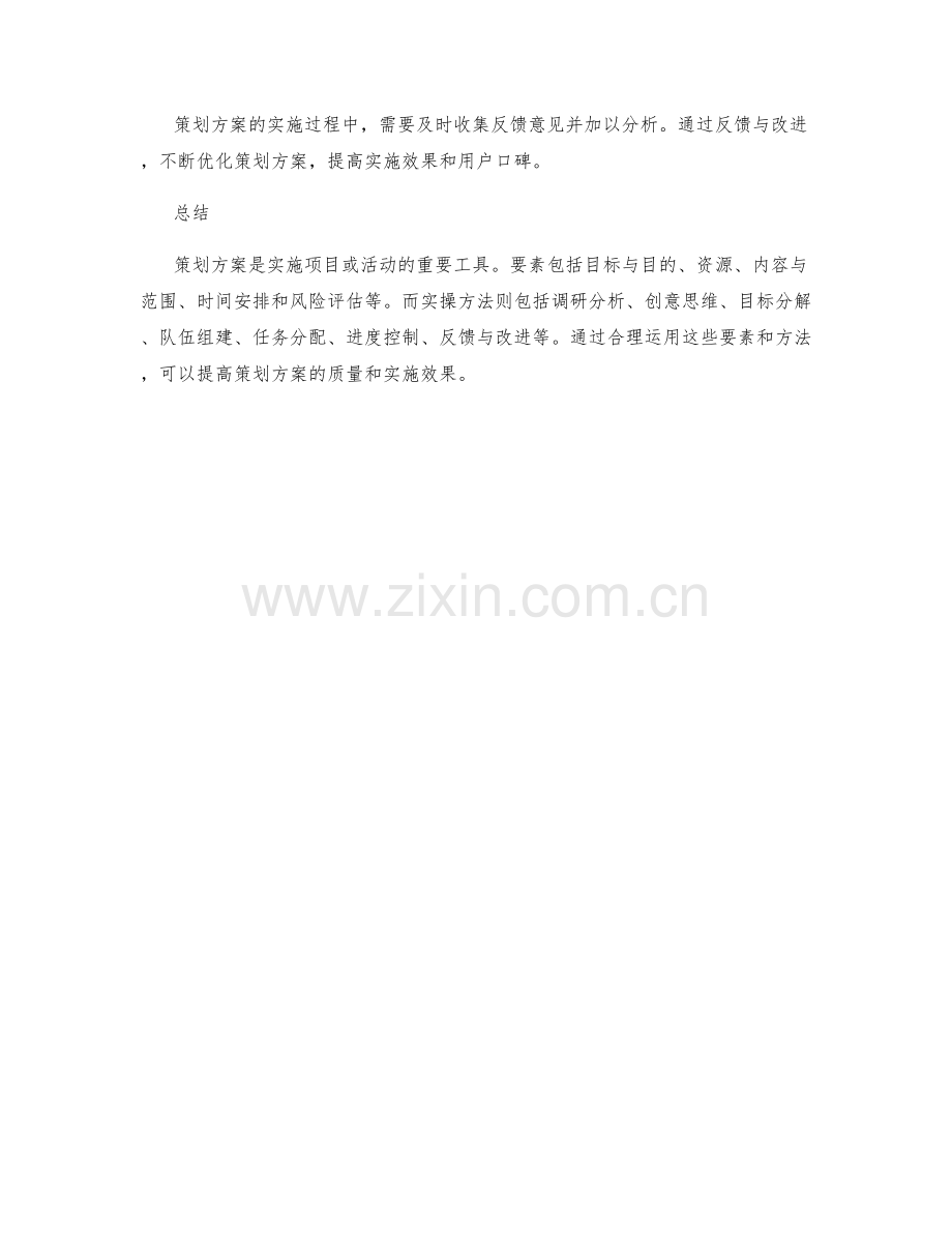 策划方案的要素与实操方法.docx_第3页