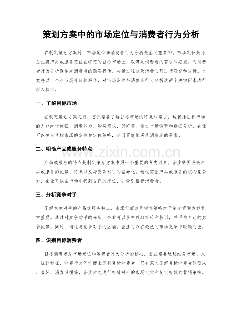 策划方案中的市场定位与消费者行为分析.docx_第1页