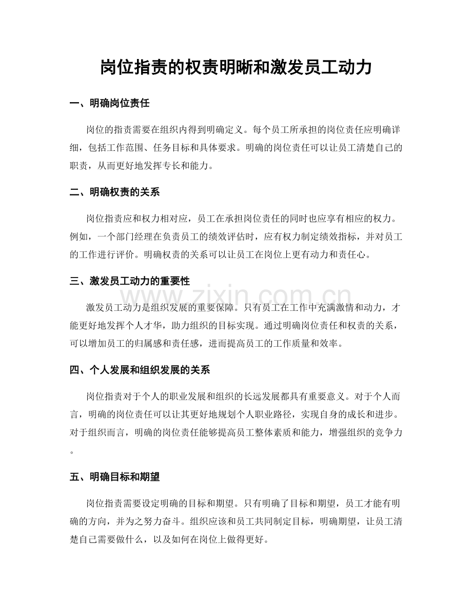 岗位职责的权责明晰和激发员工动力.docx_第1页