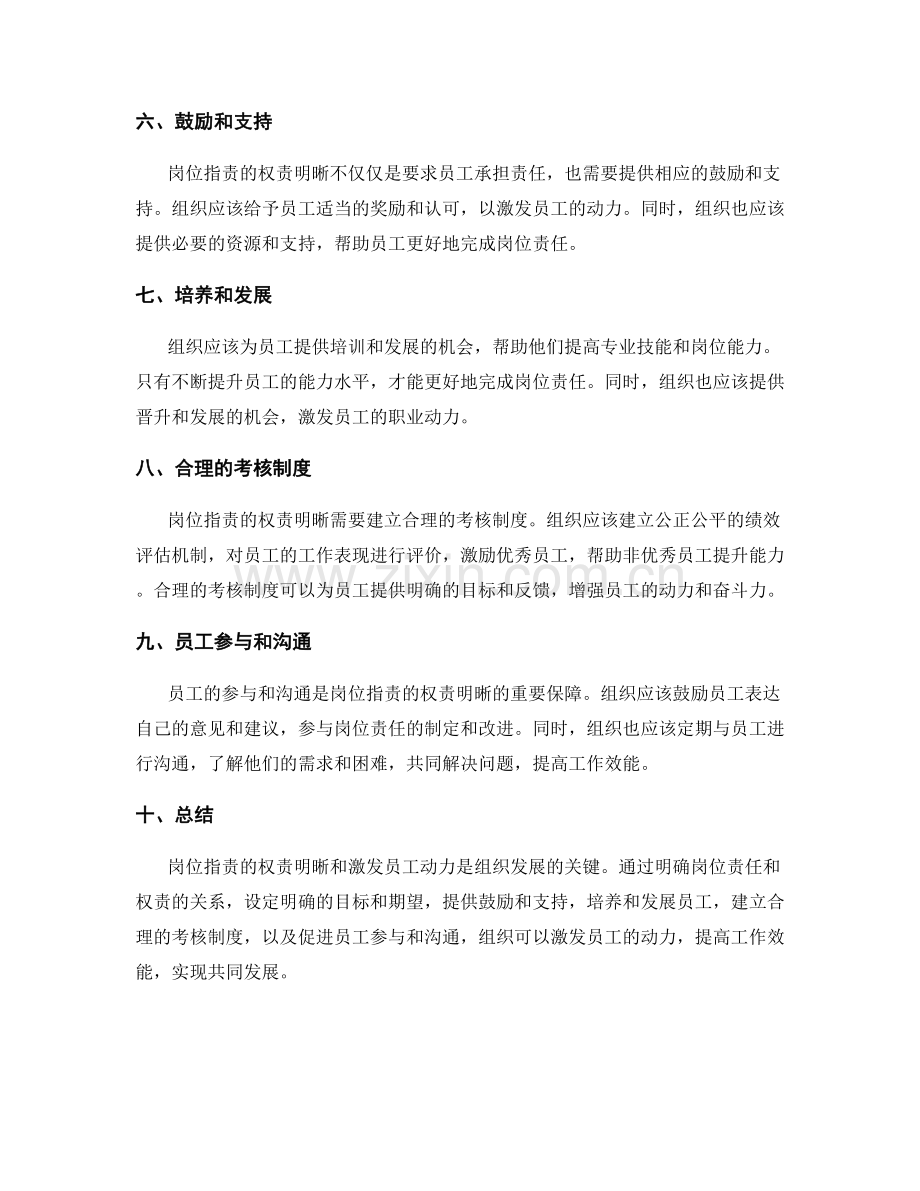 岗位职责的权责明晰和激发员工动力.docx_第2页