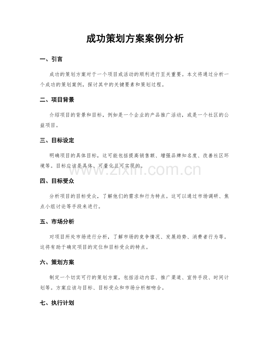 成功策划方案案例分析.docx_第1页