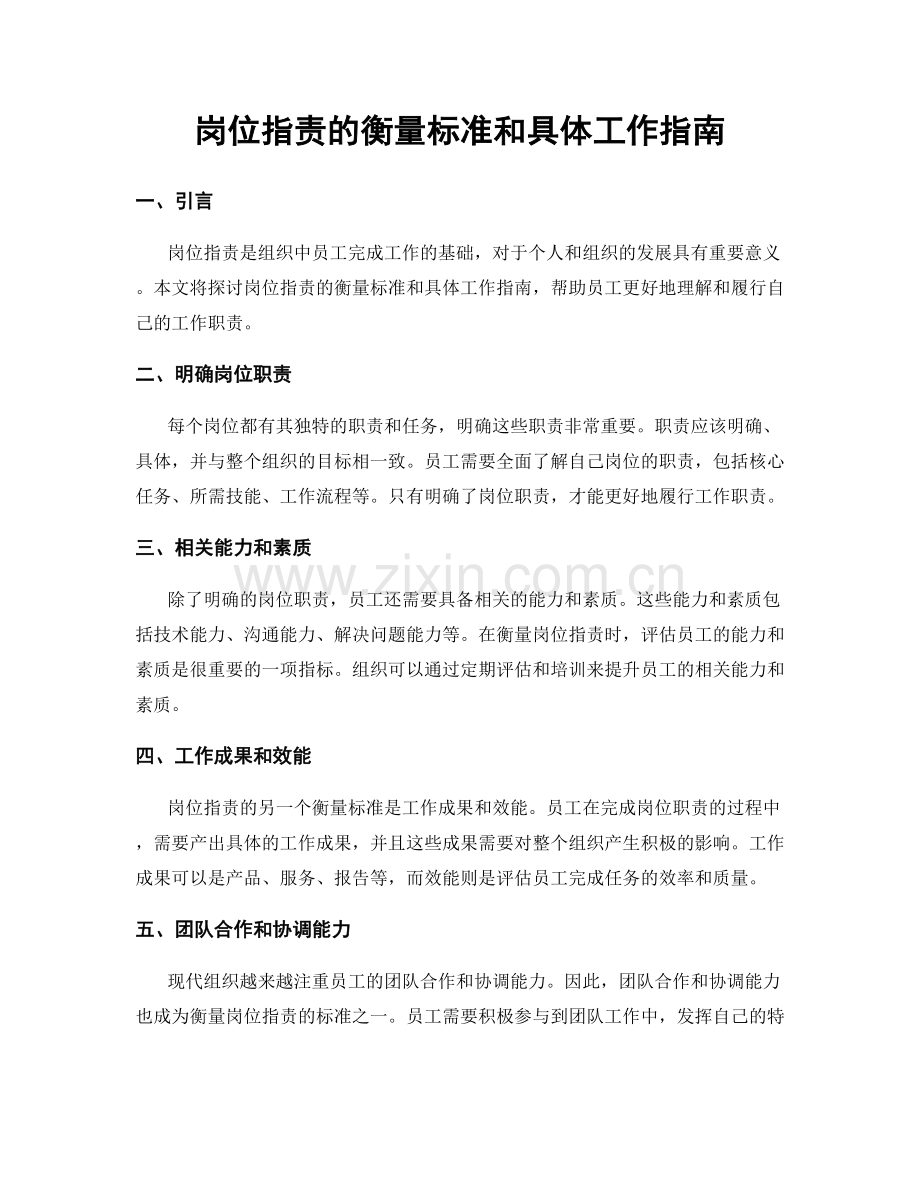 岗位职责的衡量标准和具体工作指南.docx_第1页