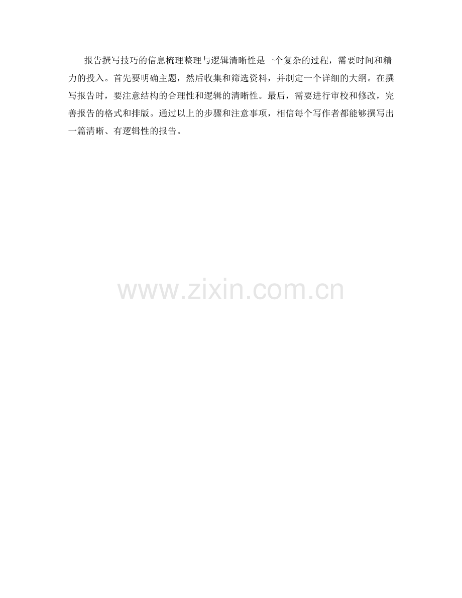 报告撰写技巧的信息梳理整理与逻辑清晰性.docx_第3页