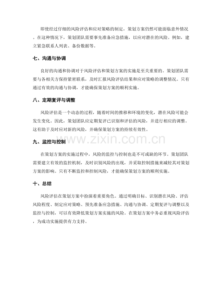 策划方案中的风险评估.docx_第2页