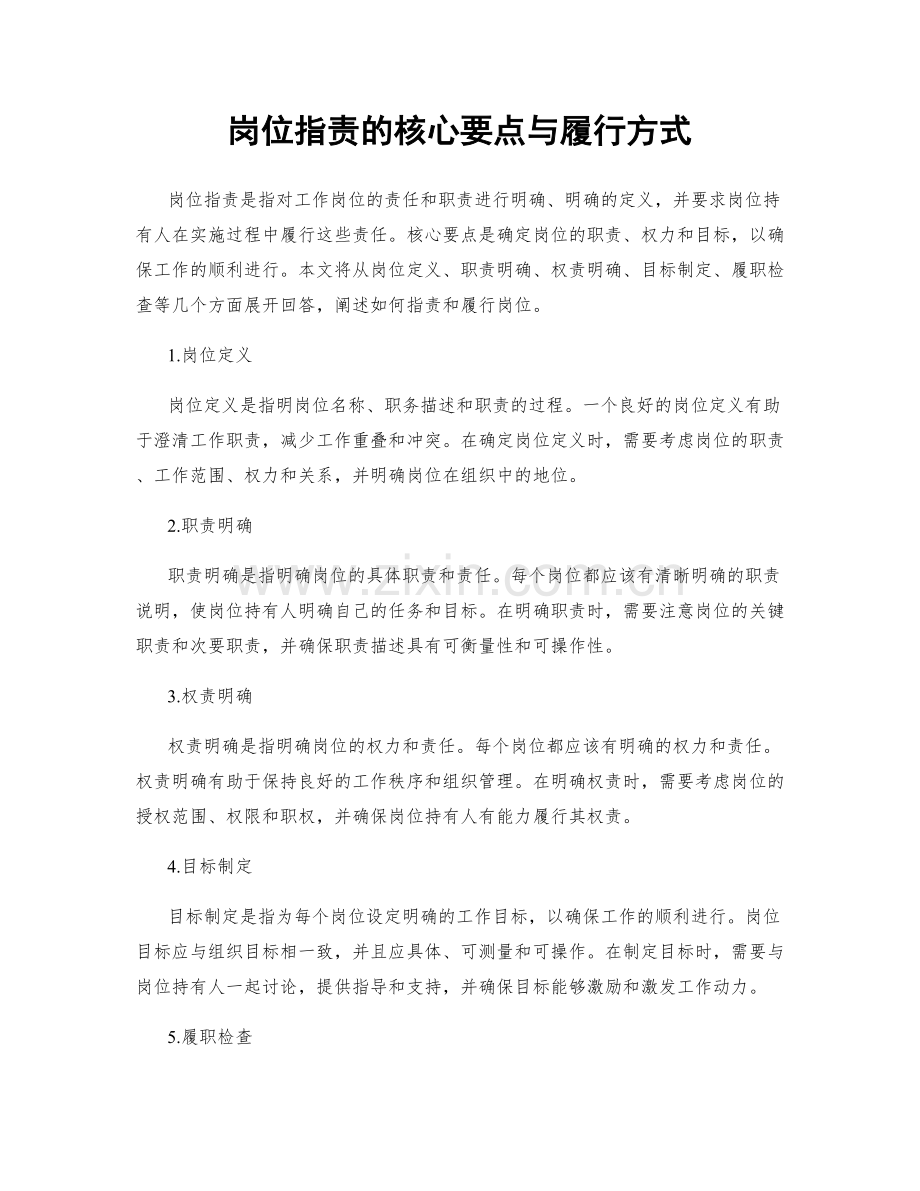 岗位职责的核心要点与履行方式.docx_第1页