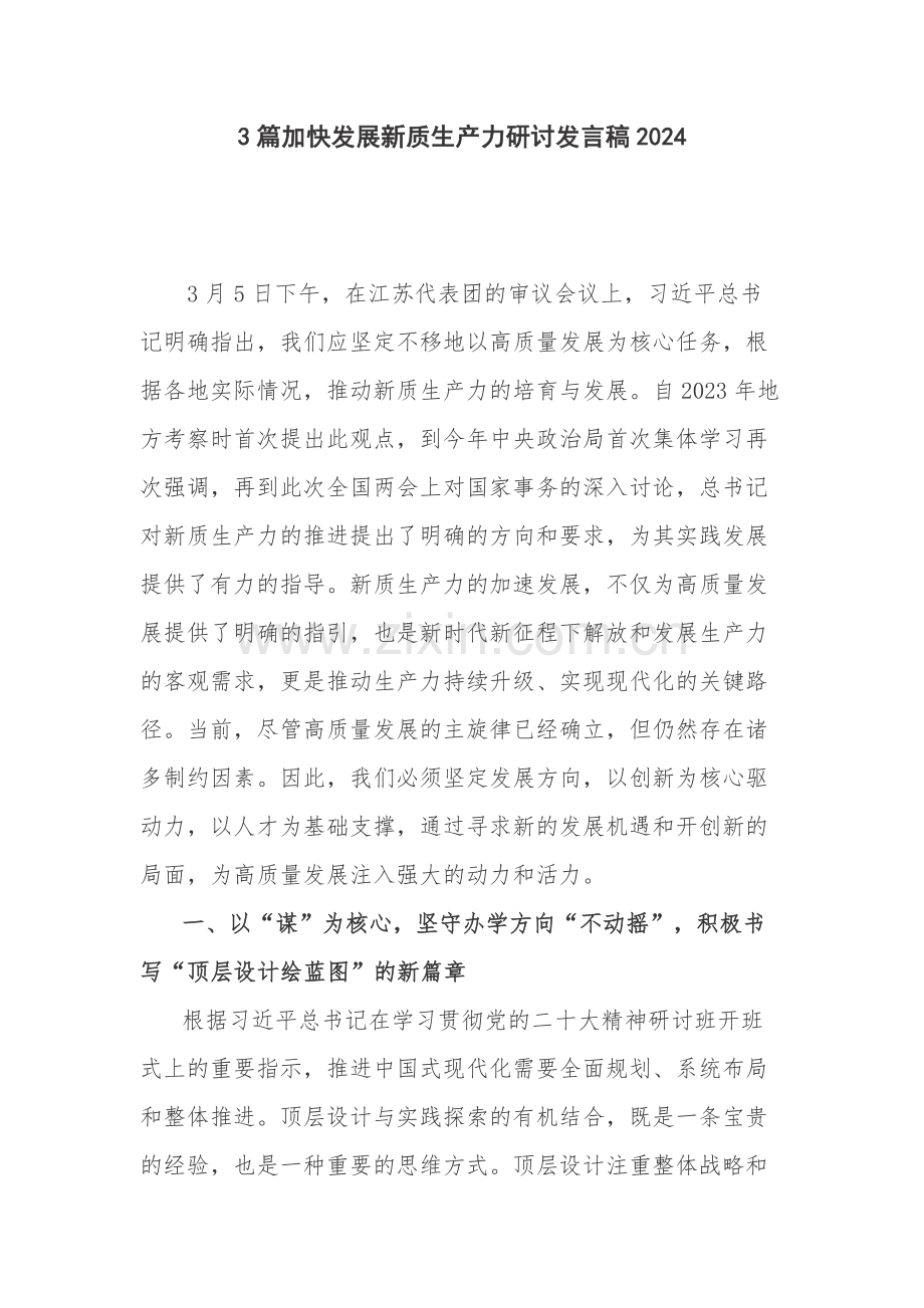 3篇加快发展新质生产力研讨发言稿2024.docx_第1页