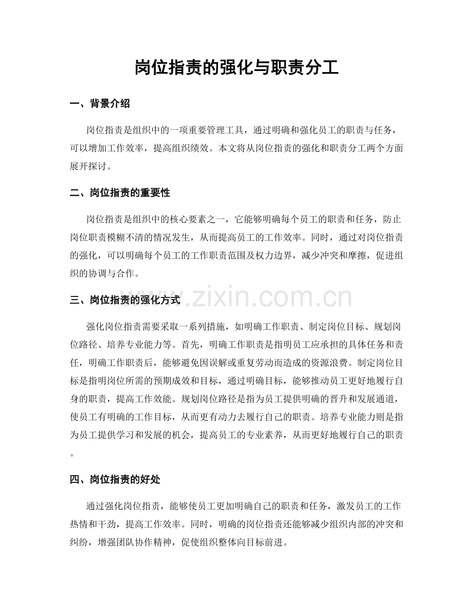 岗位指责的强化与职责分工.docx_第1页