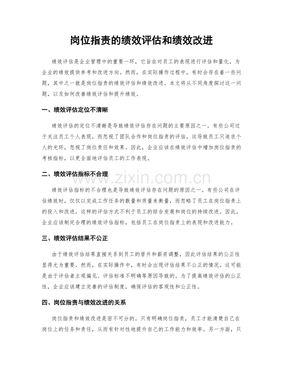 岗位职责的绩效评估和绩效改进.docx_第1页