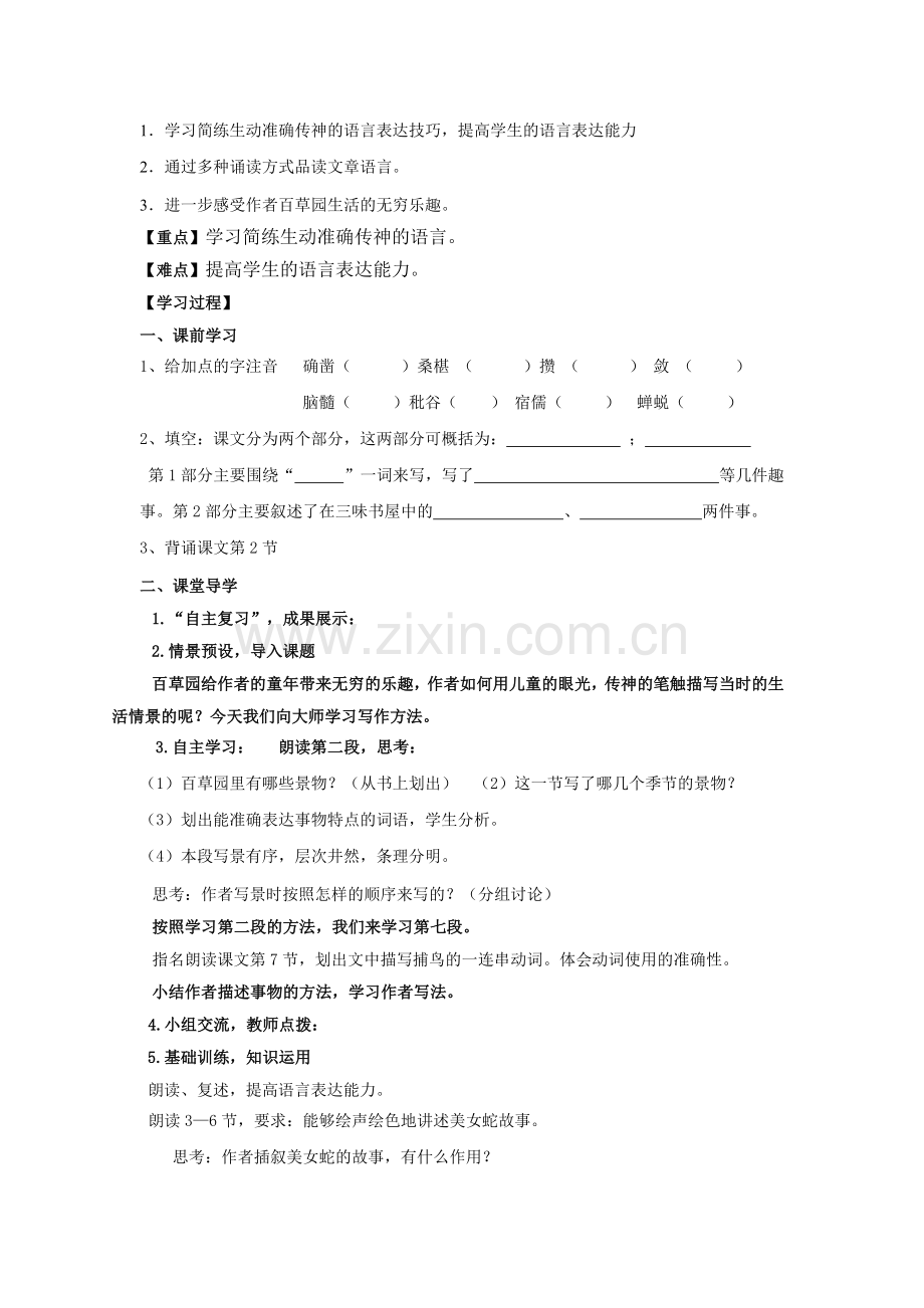 2012(五四制)沪教版语文六上《从百草园到三味书屋》导学案.docx_第3页