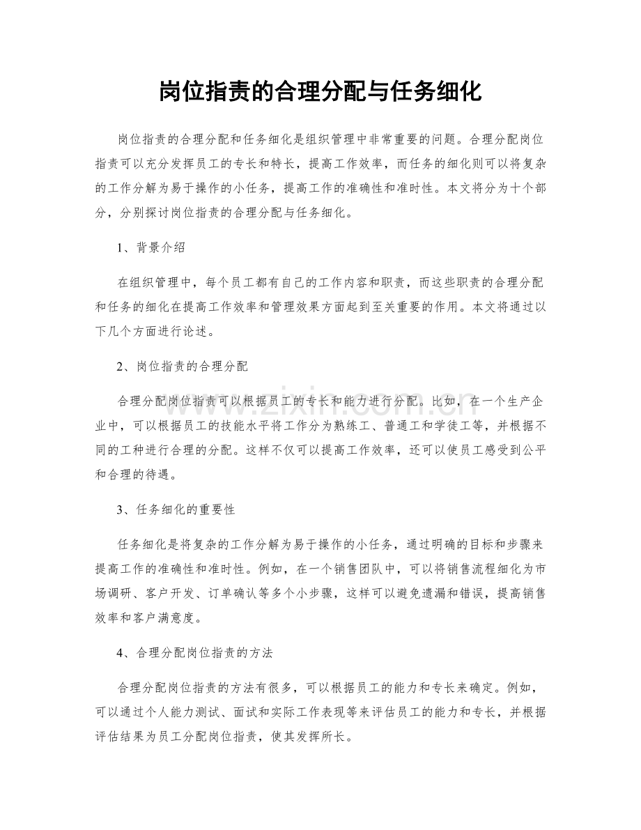 岗位指责的合理分配与任务细化.docx_第1页