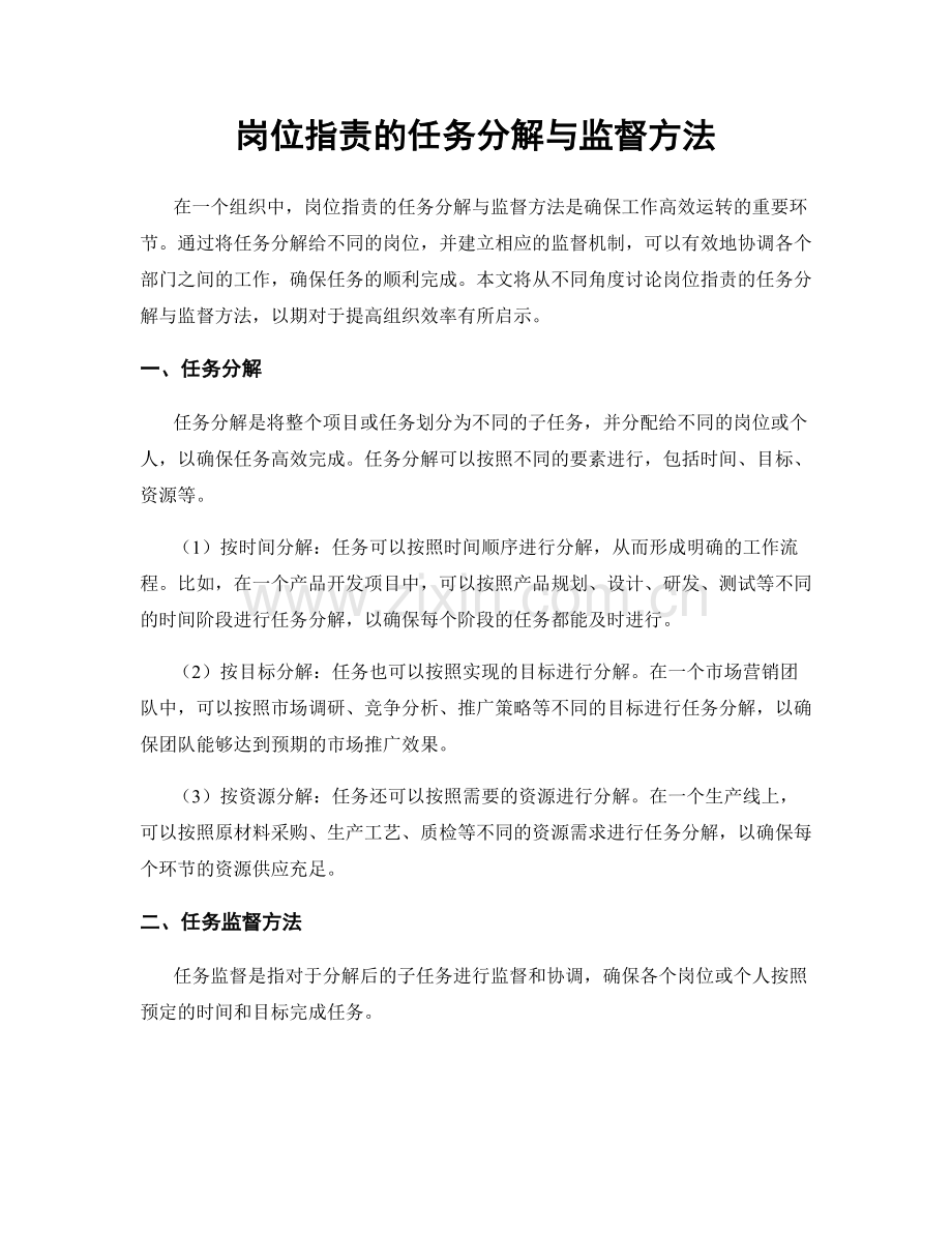 岗位职责的任务分解与监督方法.docx_第1页