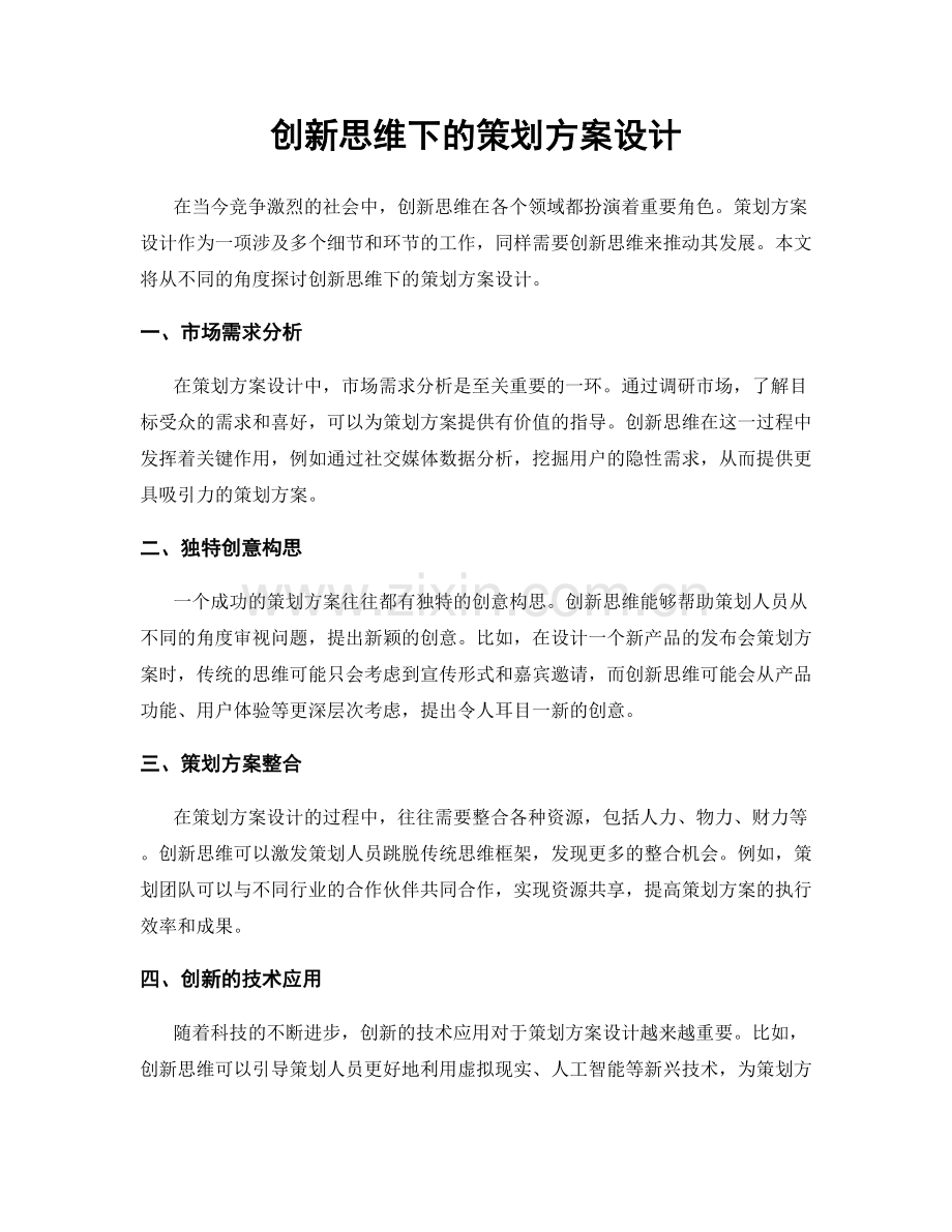 创新思维下的策划方案设计.docx_第1页