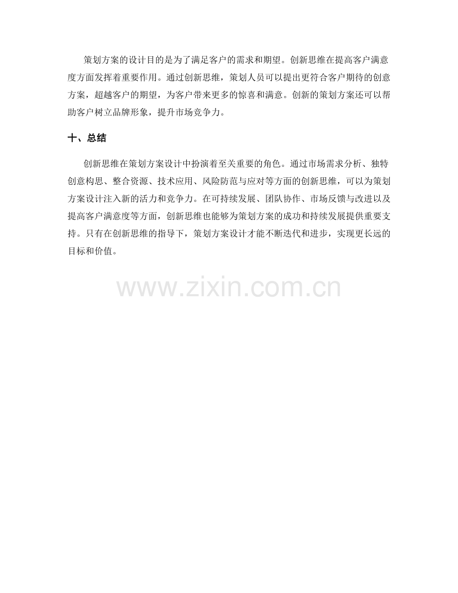 创新思维下的策划方案设计.docx_第3页