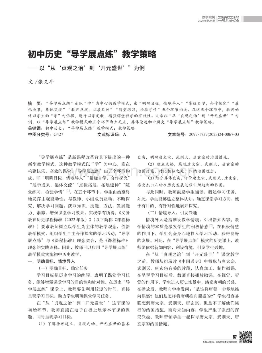 初中历史“导学展点练”教学策略——以“从‘贞观之治’到‘开元盛世’”为例.pdf_第1页