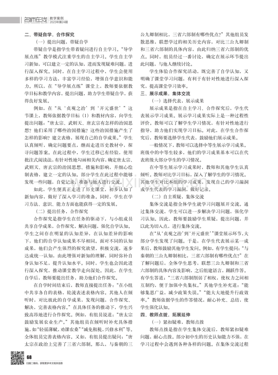 初中历史“导学展点练”教学策略——以“从‘贞观之治’到‘开元盛世’”为例.pdf_第2页