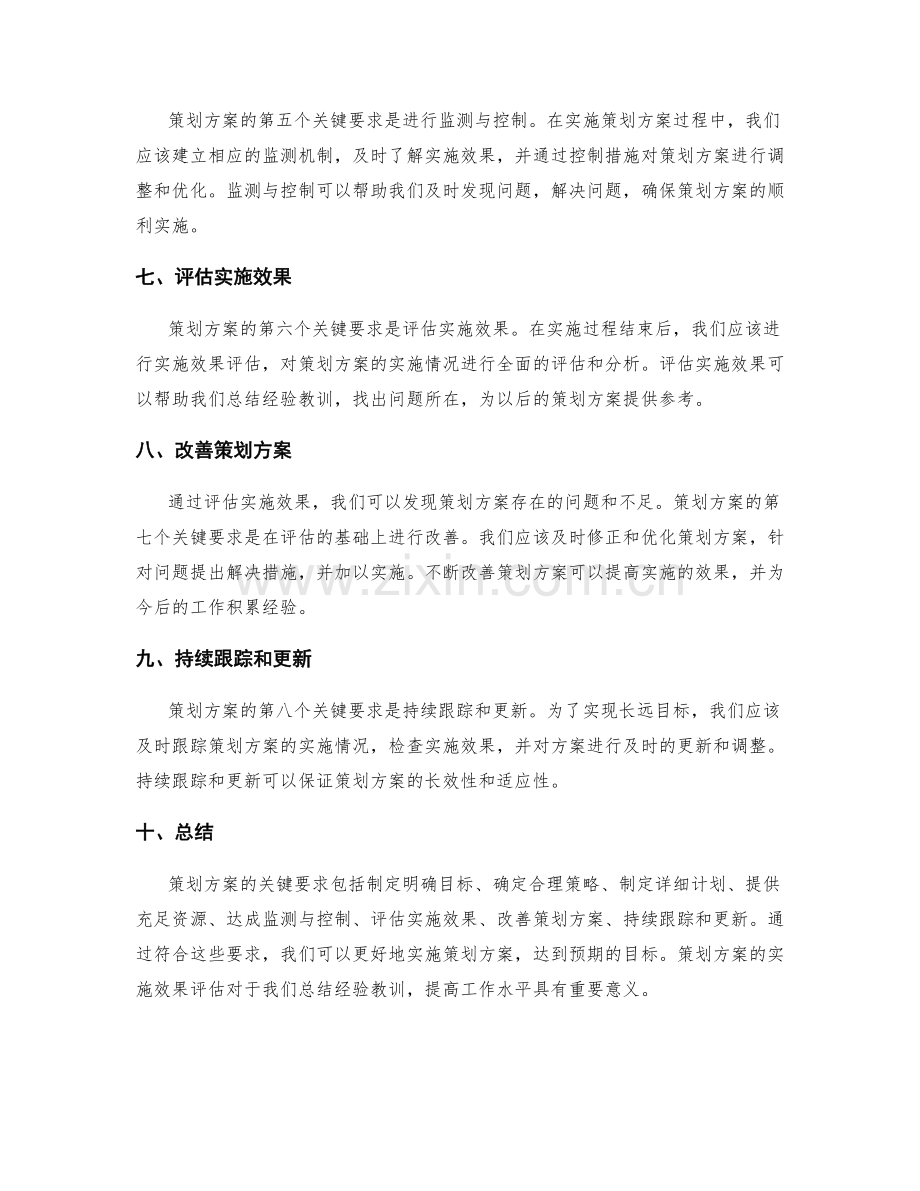 策划方案的关键要求与实施效果评估.docx_第2页