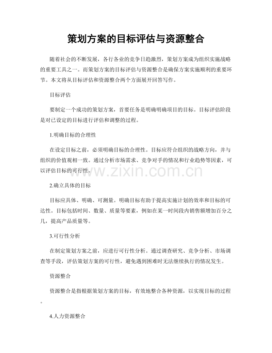 策划方案的目标评估与资源整合.docx_第1页