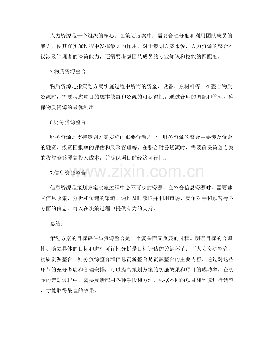 策划方案的目标评估与资源整合.docx_第2页