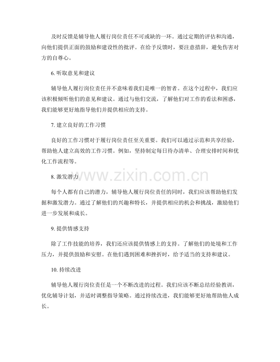 辅导他人履行岗位责任的技巧与思路.docx_第2页