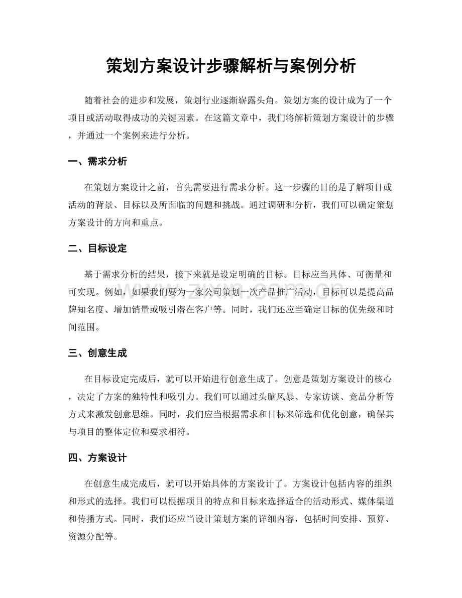 策划方案设计步骤解析与案例分析.docx_第1页