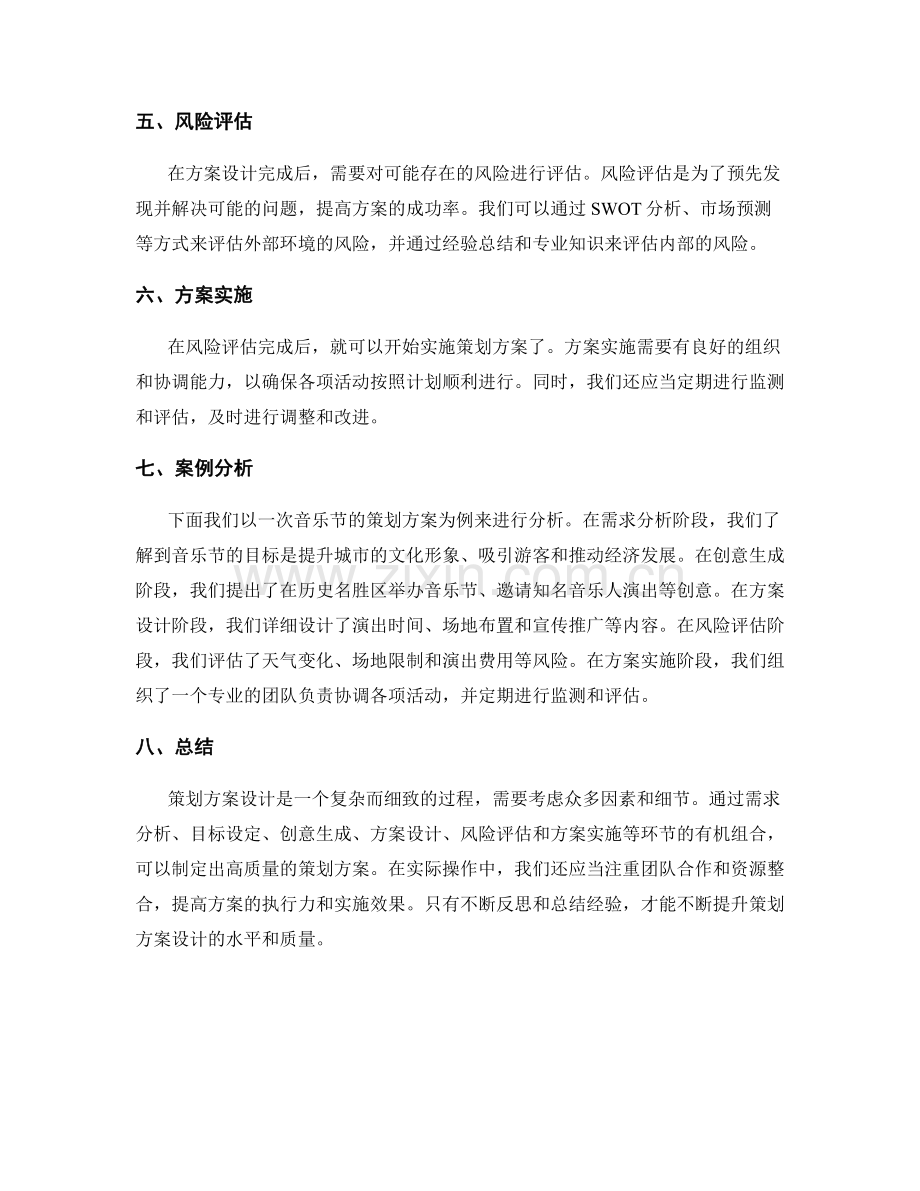 策划方案设计步骤解析与案例分析.docx_第2页