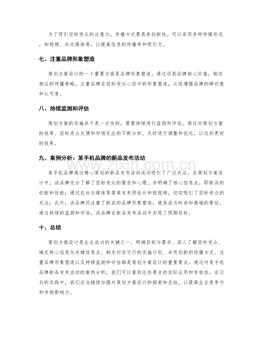 策划方案设计要点与案例分析.docx_第2页