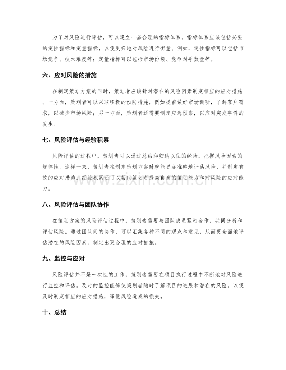 策划方案中的风险评估和应对措施.docx_第2页