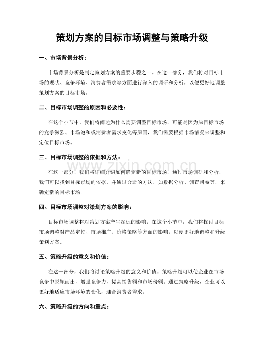 策划方案的目标市场调整与策略升级.docx_第1页