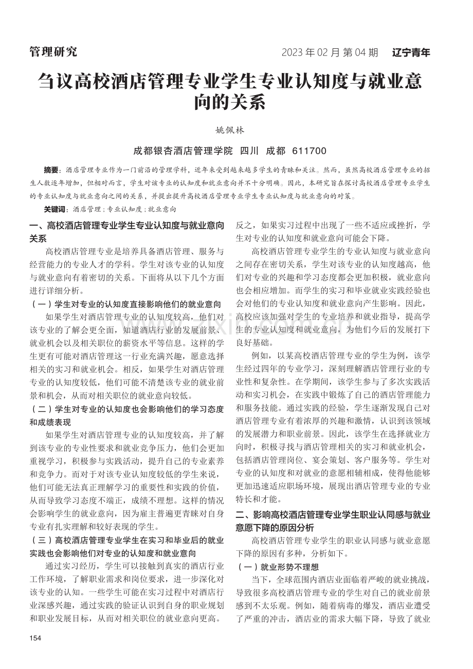 刍议高校酒店管理专业学生专业认知度与就业意向的关系.pdf_第1页