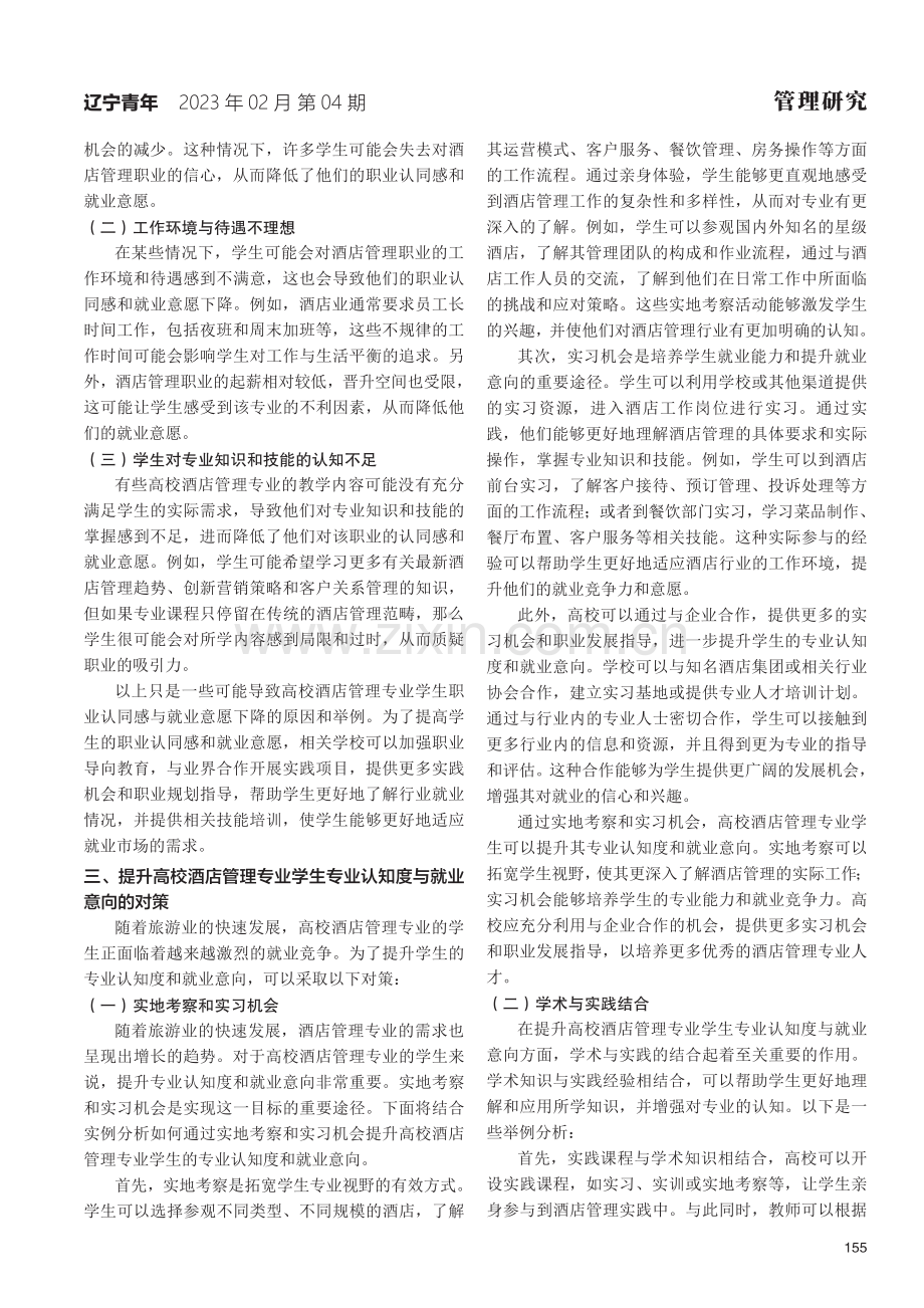 刍议高校酒店管理专业学生专业认知度与就业意向的关系.pdf_第2页