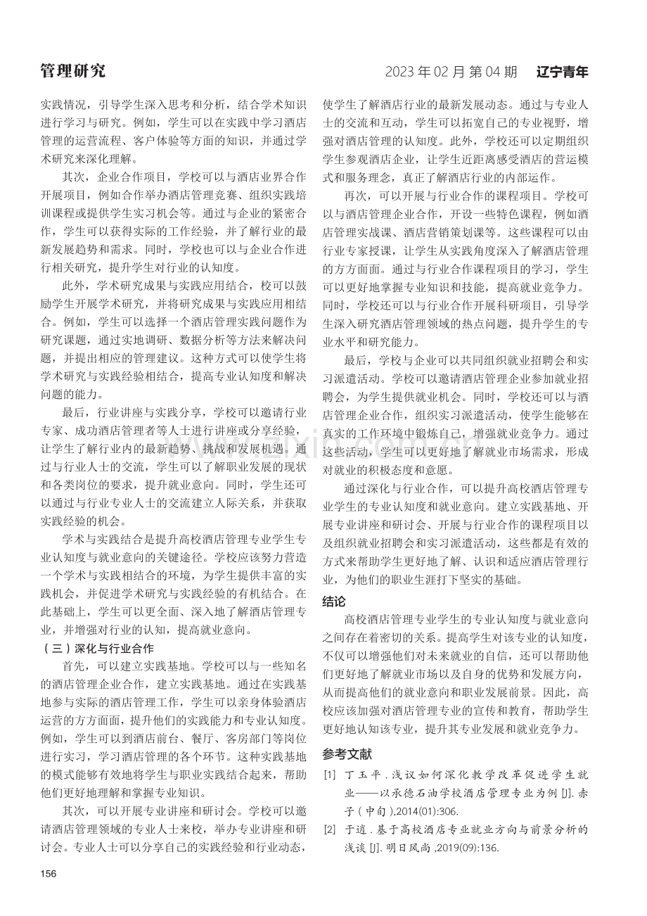 刍议高校酒店管理专业学生专业认知度与就业意向的关系.pdf_第3页