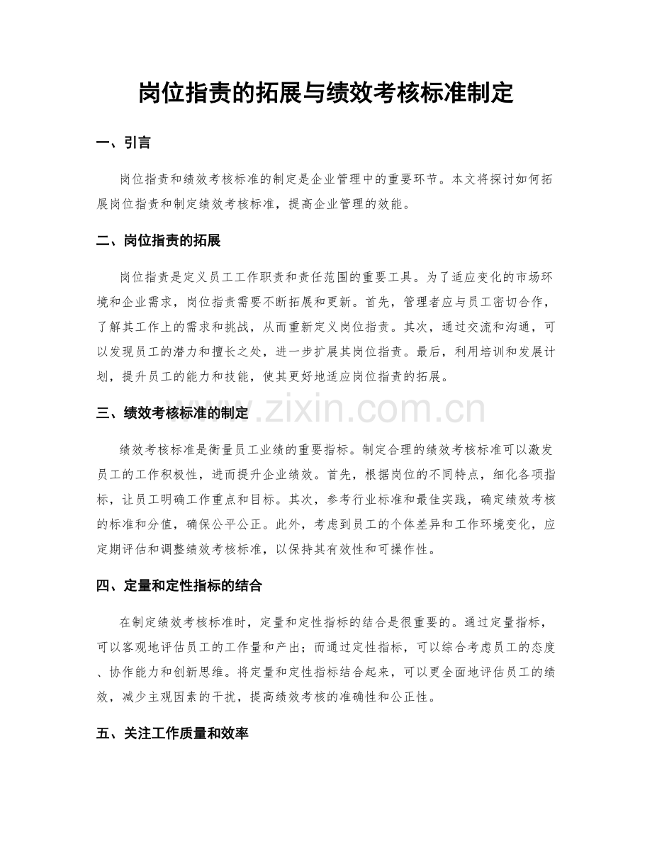 岗位指责的拓展与绩效考核标准制定.docx_第1页