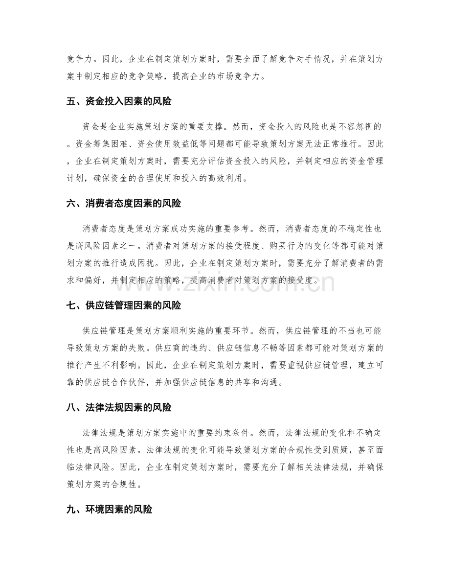 策划方案的高风险因素分析.docx_第2页