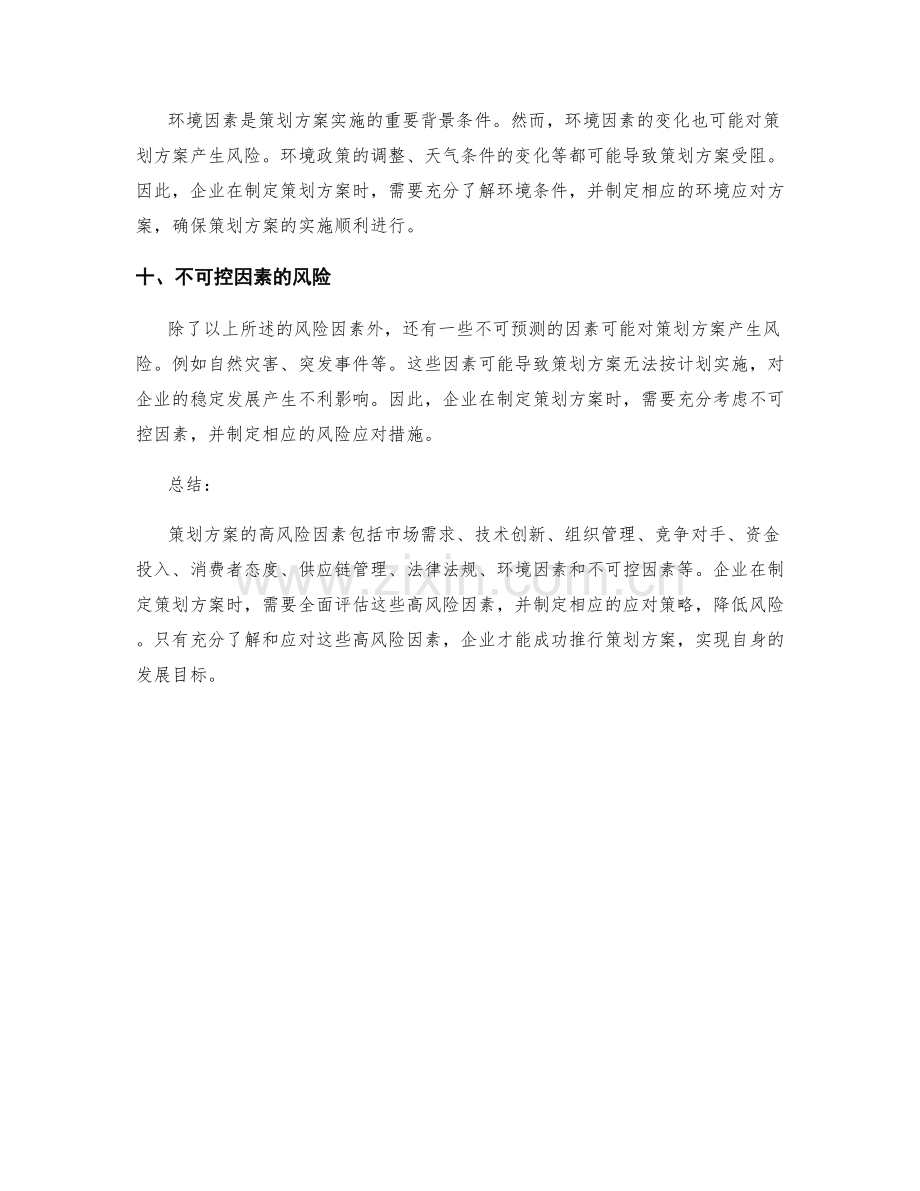 策划方案的高风险因素分析.docx_第3页