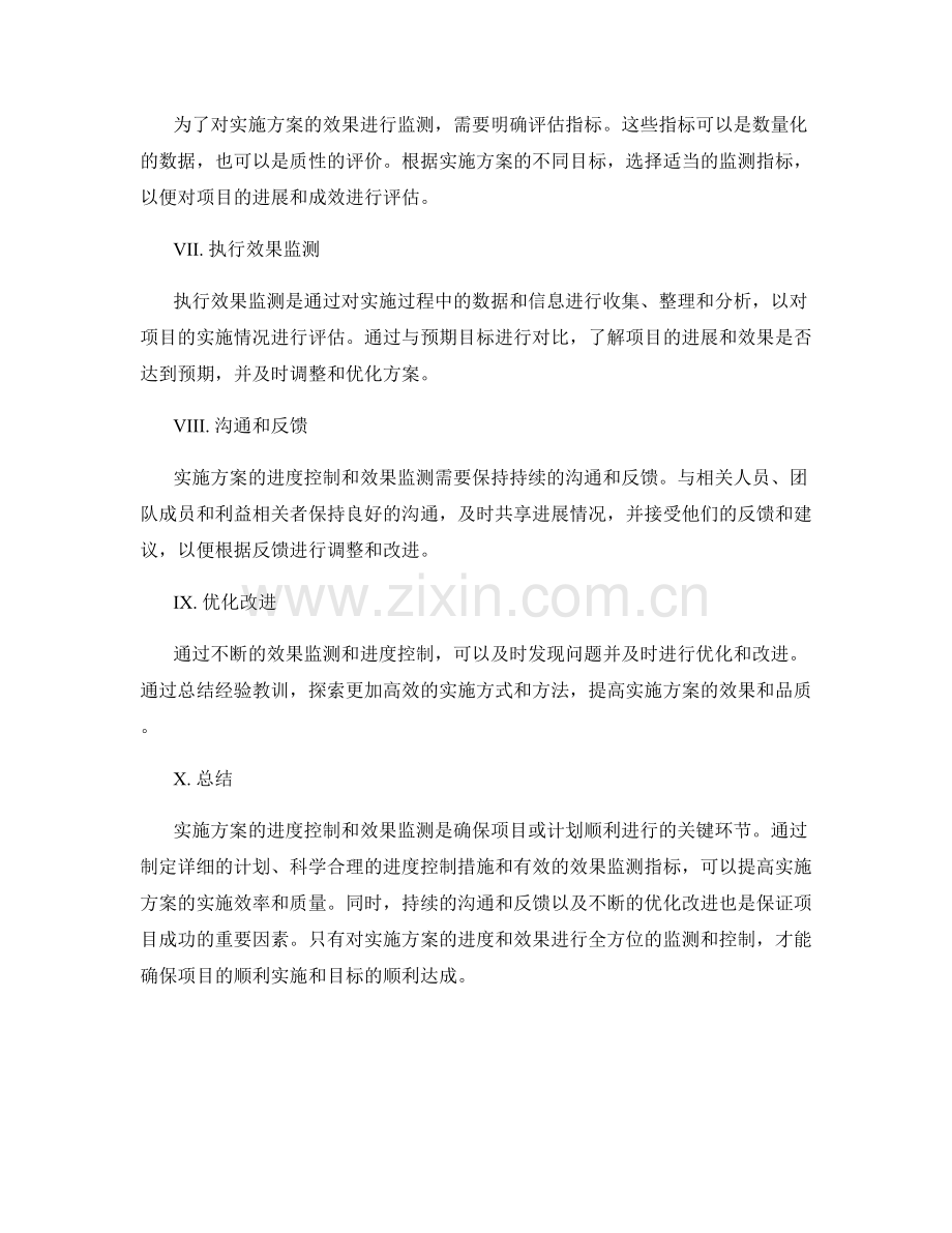 实施方案的进度控制和效果监测.docx_第2页