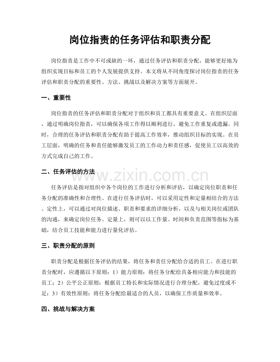 岗位职责的任务评估和职责分配.docx_第1页