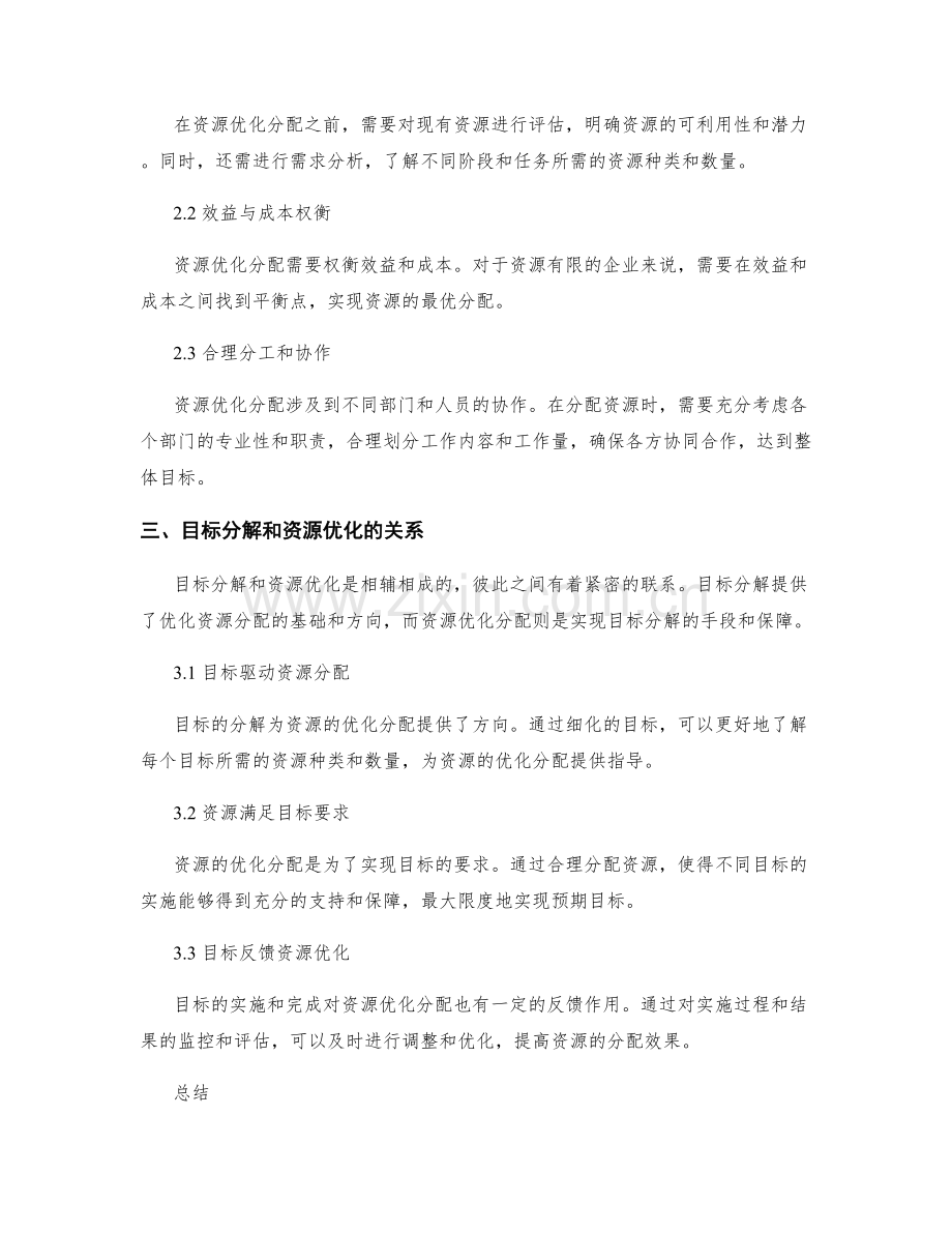 策划方案的目标分解和资源优化分配.docx_第2页