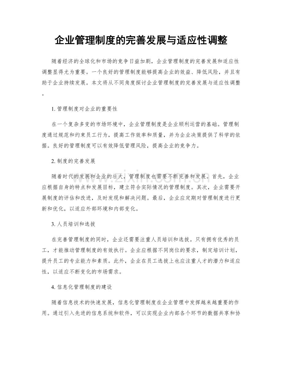 企业管理制度的完善发展与适应性调整.docx_第1页