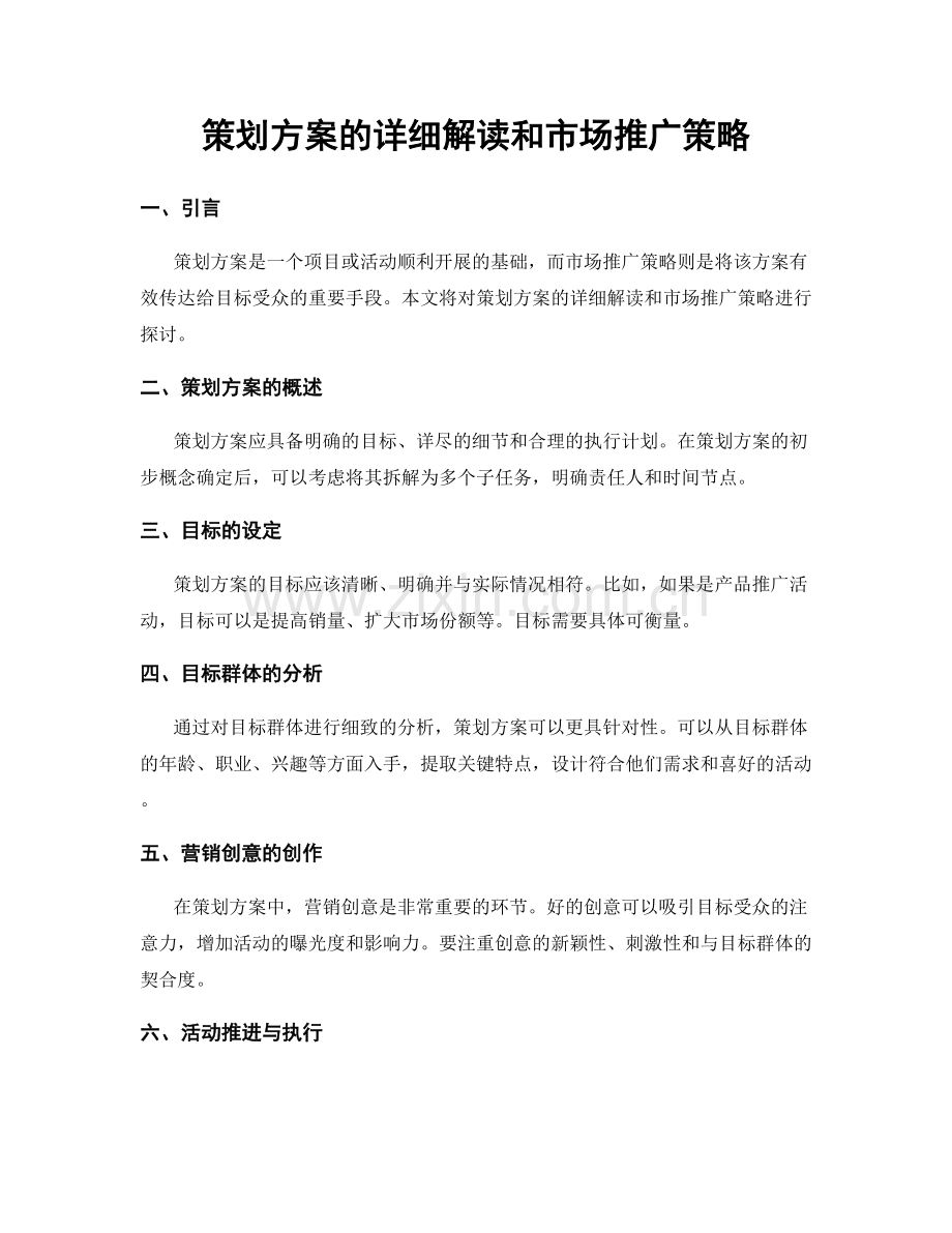 策划方案的详细解读和市场推广策略.docx_第1页