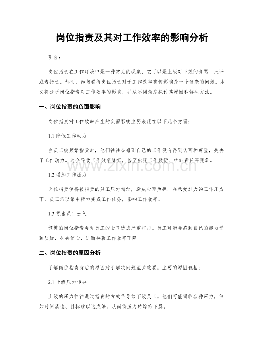 岗位指责及其对工作效率的影响分析.docx_第1页