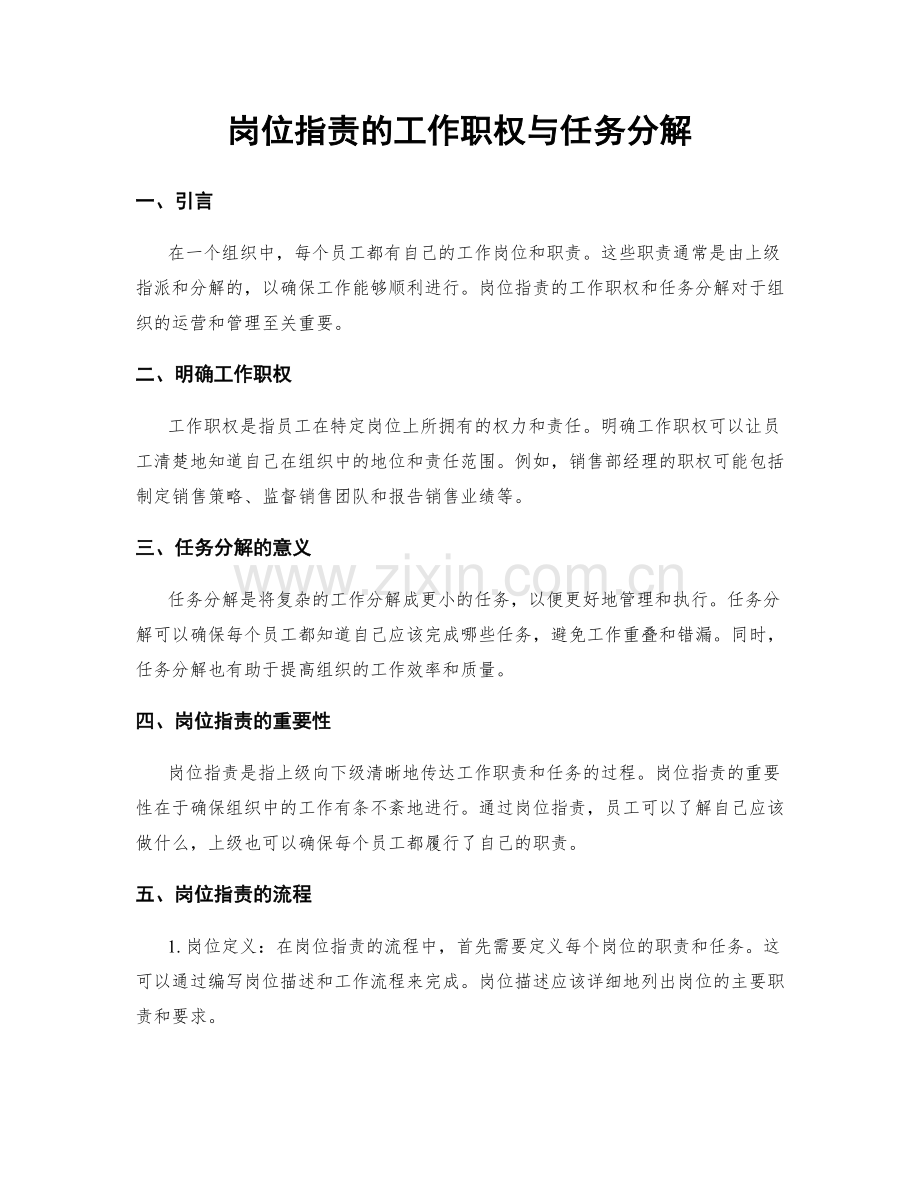 岗位职责的工作职权与任务分解.docx_第1页