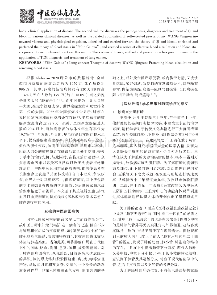 刍议《医林改错》学术思想在肺癌诊疗中的应用.pdf_第2页