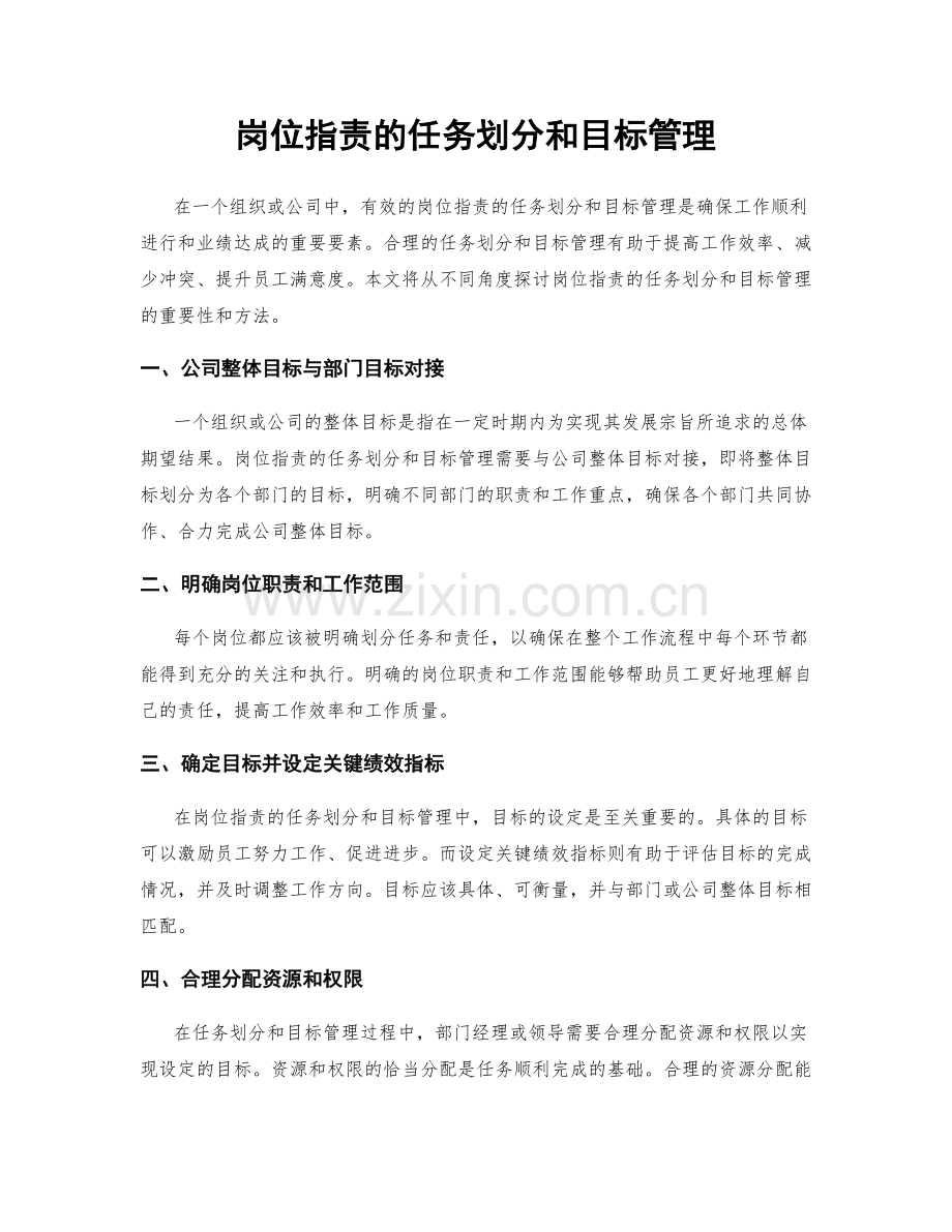 岗位指责的任务划分和目标管理.docx_第1页