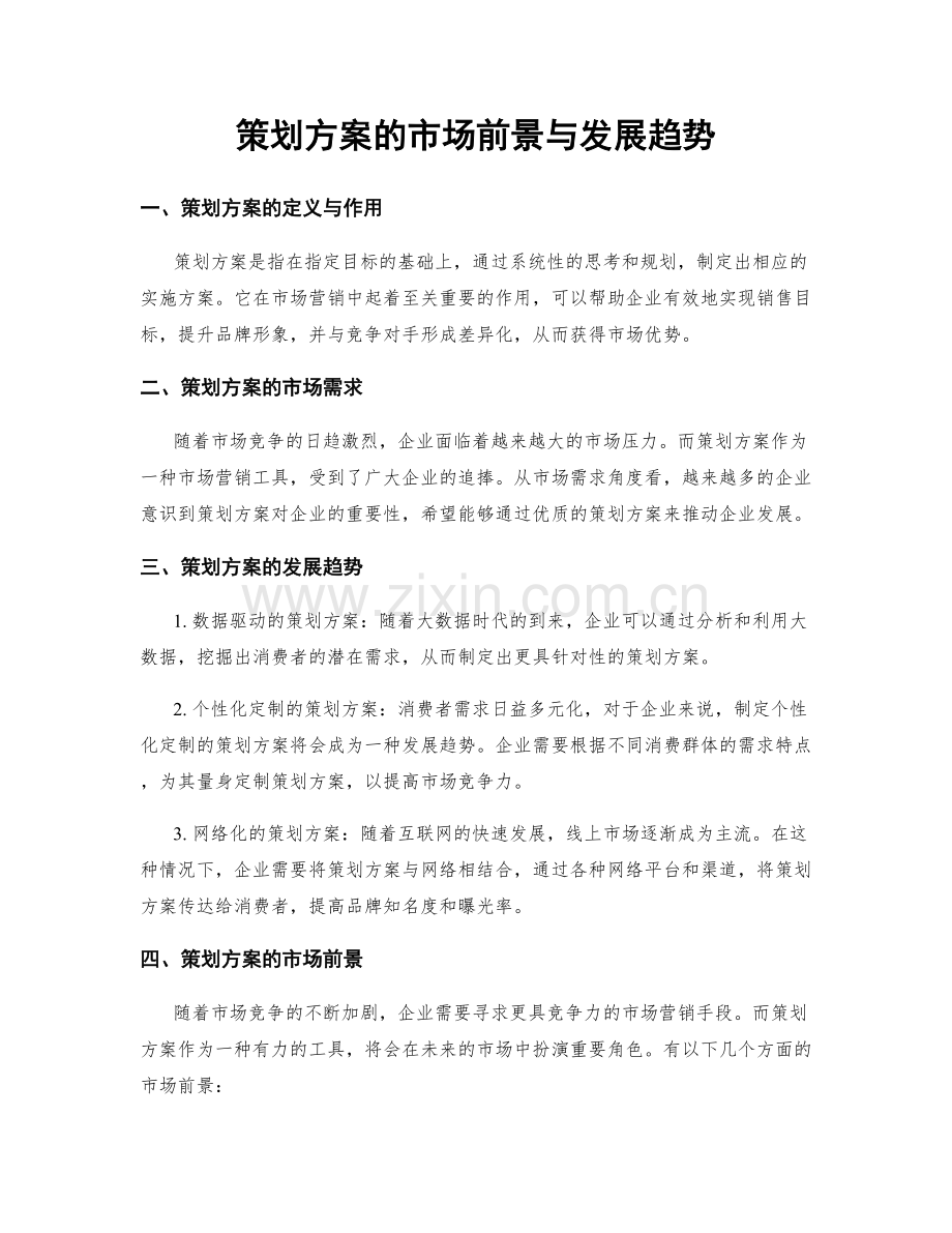 策划方案的市场前景与发展趋势.docx_第1页