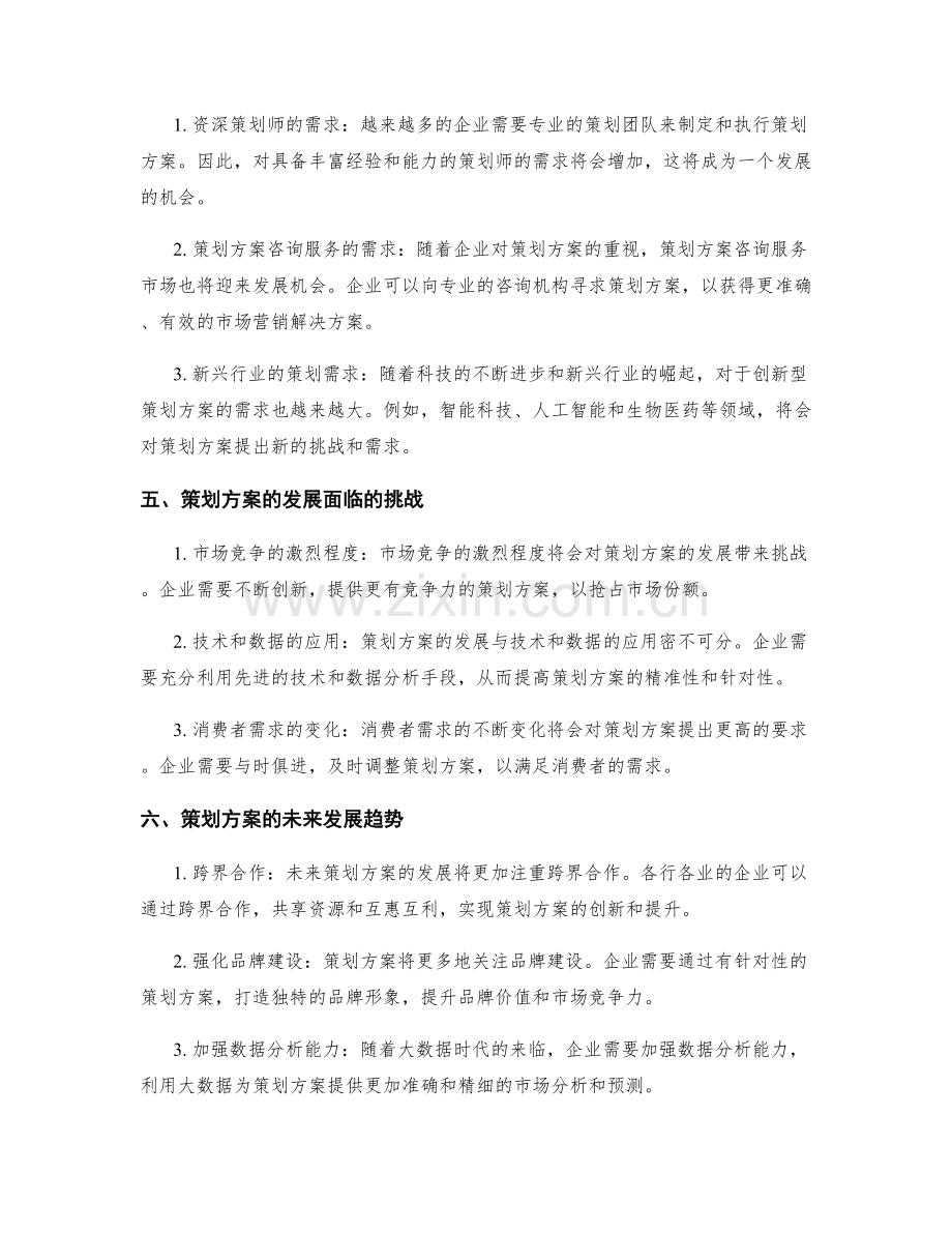 策划方案的市场前景与发展趋势.docx_第2页