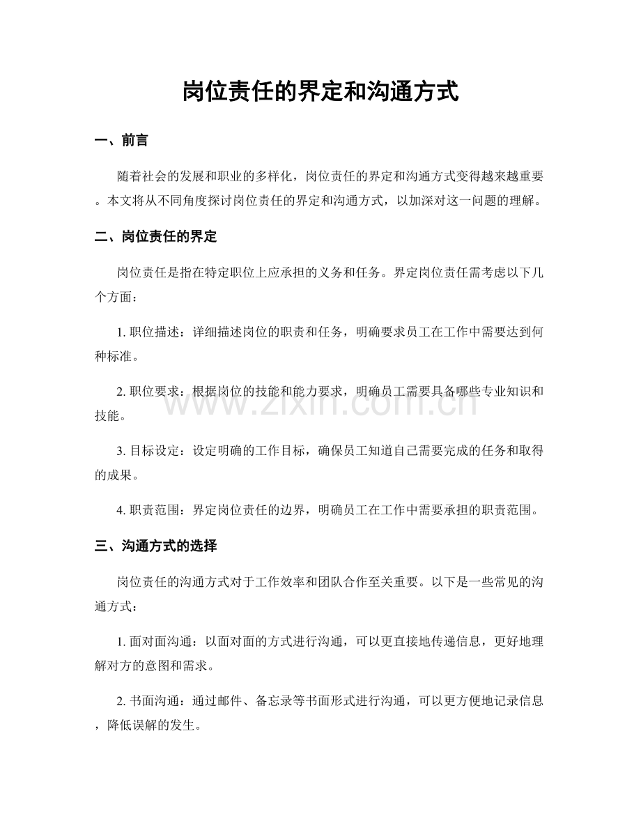 岗位责任的界定和沟通方式.docx_第1页